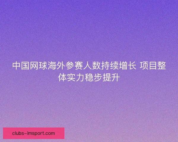 中国网球海外参赛人数持续增长 项目整体实力稳步提升